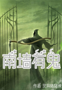 南墻有鬼