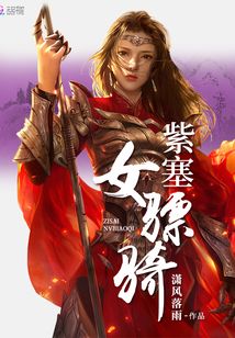 紫塞女驃騎