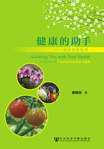 健康的助手：健康百疑答問(wèn)