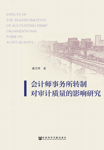會計師事務所轉制對審計質量的影響研究
