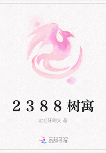 2388樹寓
