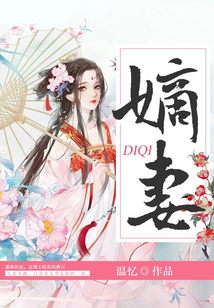 嫡妻