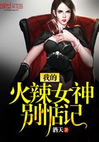 我的火辣女神別惦記在線閱讀