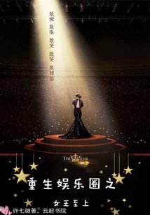 重生娛樂圈之女王至上