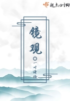 鏡觀在線閱讀
