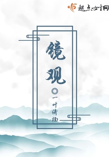 鏡觀