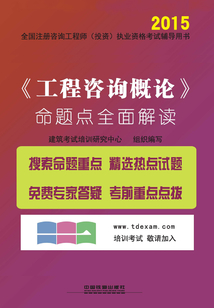 《工程咨詢概論》命題點全面解讀