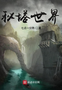 秘塔世界