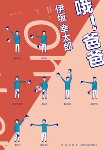 哦！爸爸