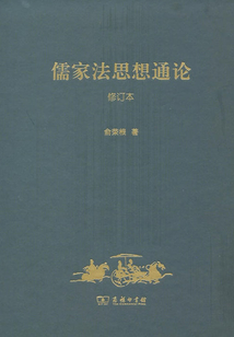 儒家法思想通論