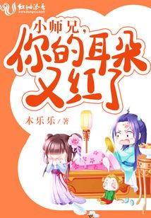 小師兄，你的耳朵又紅了