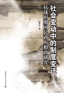 社会变动中的制度变迁: 抗战时期国民政府粮政研究