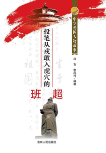 投筆從戎敢入虎穴的班超