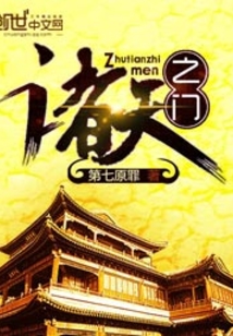 诸天之门 cover