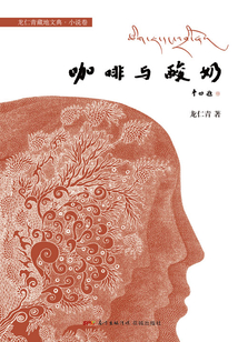 咖啡与酸奶(龙仁青藏地文典·小说卷)