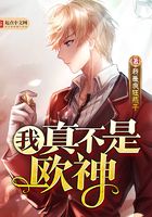 我真不是歐神在線閱讀
