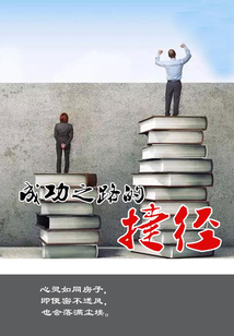 成功之路的捷徑