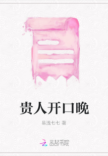 貴人開口晚