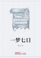 一夢七日在線閱讀