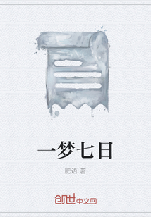 一夢七日