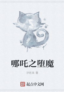 哪吒之堕魔