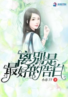 離別是最好的告白在線閱讀