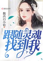 跟隨靈魂找到我在線閱讀