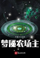 夢魘農(nóng)場主在線閱讀