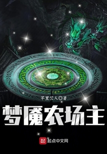 梦魇农场主
