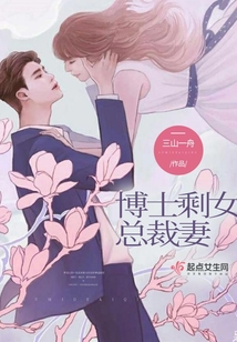 博士剩女總裁妻