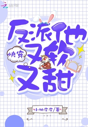 快穿反派他又软又甜在线阅读