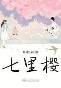 七里櫻