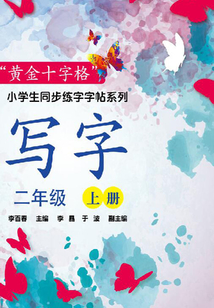 寫(xiě)字·二年級(jí)·上冊(cè)