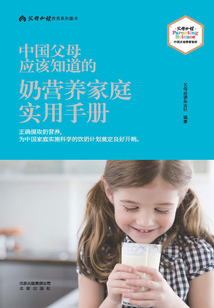 中國父母應該知道的：奶營養家庭實用手冊