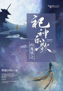 山鬼謠之祀神樂歌