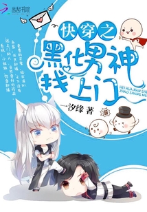 快穿之黑化男神找上門