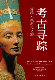 考古尋蹤:穿越人類歷史之旅