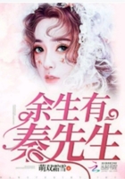 余生有秦先生在线阅读