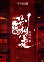 一個都別想走在線閱讀