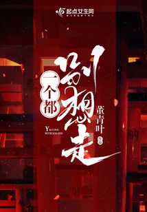 一個都別想走