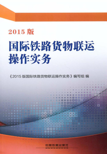 2015版國際鐵路貨物聯(lián)運(yùn)操作實(shí)務(wù)