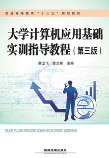 大學計算機應用基礎實訓指導教程(第三版)