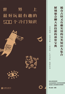 世界上最好玩最有趣的500个冷门知识
