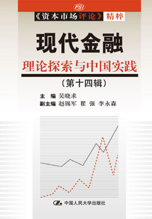 現(xiàn)代金融:理論探索與中國(guó)實(shí)踐(第十四輯)