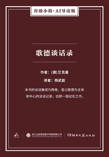 歌德談話錄（谷臻小簡·AI導讀版）