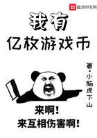 我有億枚游戲幣在線閱讀