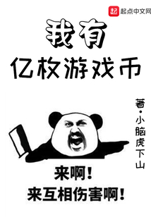 我有亿枚游戏币