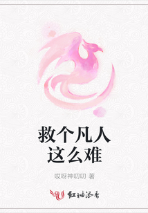救個凡人這么難