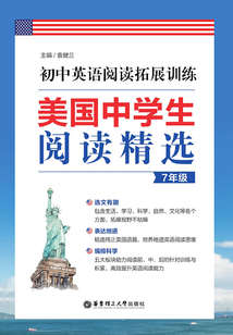 美國中學生閱讀精選：初中英語閱讀拓展訓練（7年級）