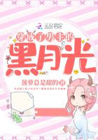 穿成了男主的黑月光在線閱讀
